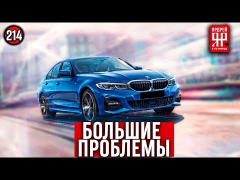 БМВ -всё очень плохо ///  BMW в РФ - "аналоги", проблемы и отсутствие гарантии завода-изготовителя