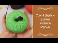 Урок 4. Делаем утяжки и вяжем черенок