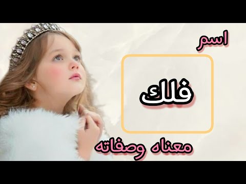 معنى اسم فلك الصفات الشخصية لاسم فلك اسماء بنات من القرآن