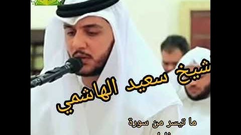 القارئ سعيد الهاشمي / ما تيسر من سورة فاطر / تلاوة تقشعر لها الأبدان