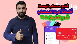 طريقة فتح حساب توسلا و اضافة كرت للحساب | شرح تطبيق Tosla