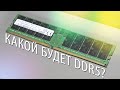 🔥КАКОЙ БУДЕТ DDR5? Официальные спецификации JEDEC