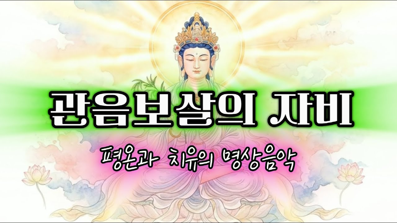 관음보살의 자비 🙏 수월관음(水月觀音) - 관음보살 찬불가 