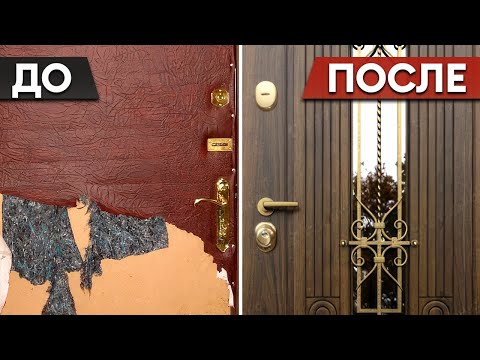 Не бери новую дверь! Три способа обновить ЛЮБУЮ старую дверь