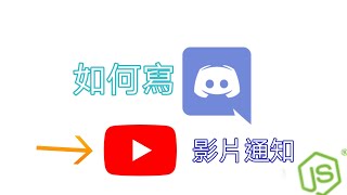 【教學】如何寫1個Discord YouTube 影片通知