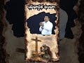 యధార్ధత ఉందా? #shorts #viralvideo #viral #ytshorts #jesusislord #biblewords #yt #teluguchristian