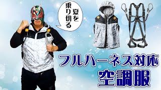 フルハーネス対応空調服買ったゼア【購入時の注意点と着用方法を解説】