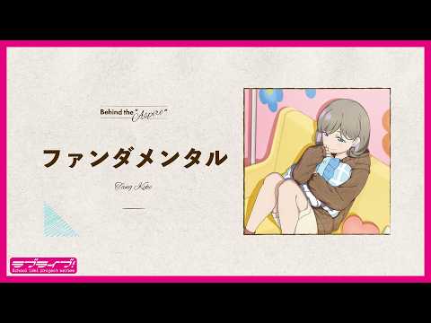 ファンダメンタル / 唐 可可　【Behind the "Aspire" ～My Story～】