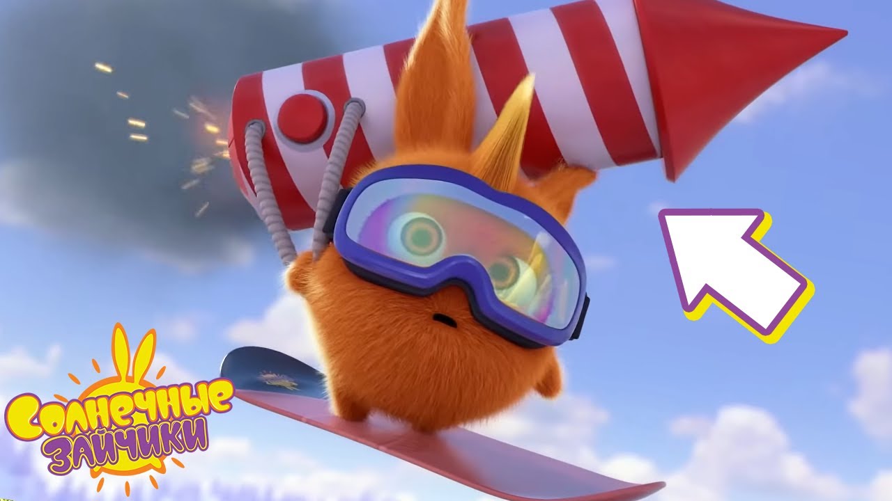 Турбо летает по небу на ракете. | Солнечные зайчики