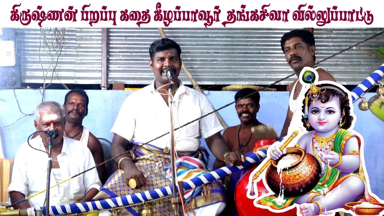 கிருஷ்ணன் பிறப்பு | முழு தொகுப்பு | கீழப்பாவூர் தங்கசிவா வில்லுப்பாட்டு | MAYURI BAKTHI | TAMIL