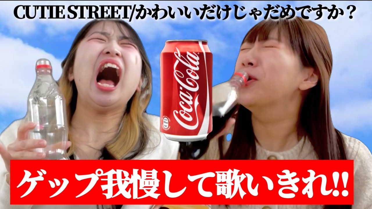 コーラ飲んでます I tried to sing while drinking a whole bottle of cola in one go