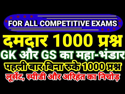 1000 Gk प्रश्न | Gk for RRB group-D | Gk for SSC CHSL and MTS | Railway Gk | Lucent gk | police Gk |