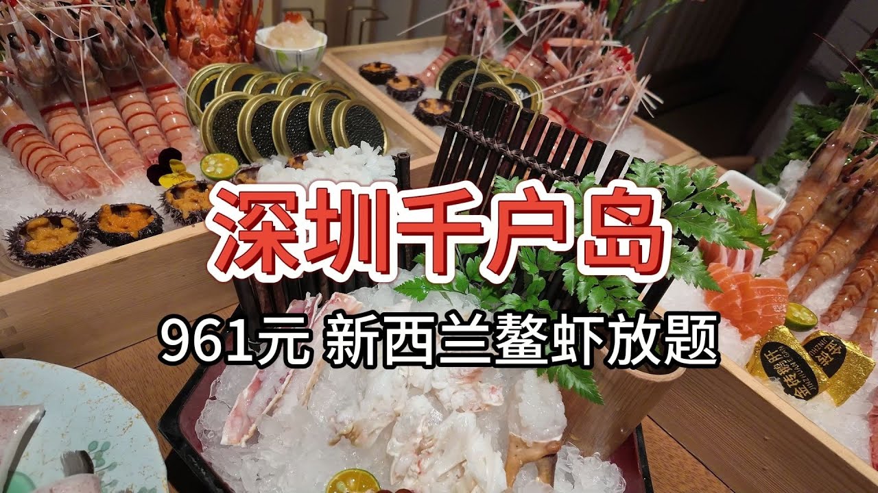 【深圳千户岛日料放题】961元 新西兰鳌虾任吃