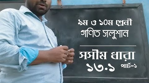 সসীম ধারা - ১৩.১  - ( Finite Series - 13.1 ) Part-1 - by M A Rahim | ৯ম ও ১০ম শ্রেণী |