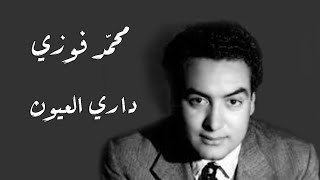 Mohamed Fawzi - Dary El Oyoun | محمد فوزى - داري العيون