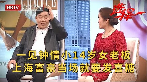 2023最新|57岁气质女老板来相亲，大14岁上海富豪一眼相中，当场就要发喜糖，谁料结局让人傻眼【选择 北京电视台】 - 天天要闻