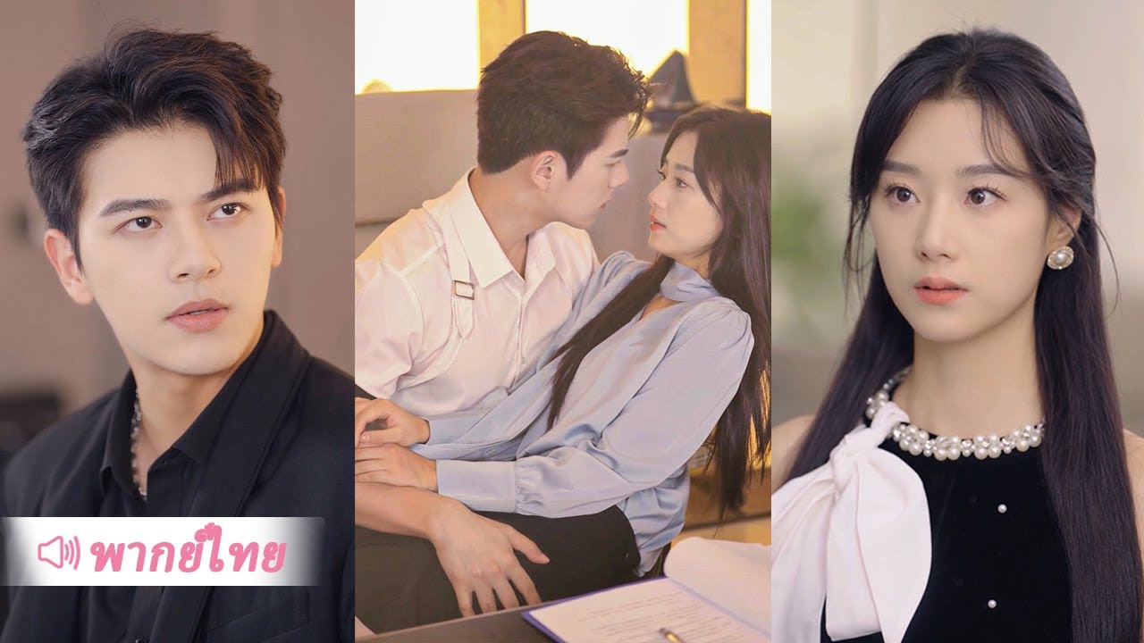 S096-ซินเดอเรลล่าท้องลูกซีอีโอ แต่ถูกเมินเฉย จนวันที่เธอจากไป เขากลับคลั่งตามหา!