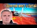 Золотой мост через Амур))) Вынос мозга по Китайски... $1278