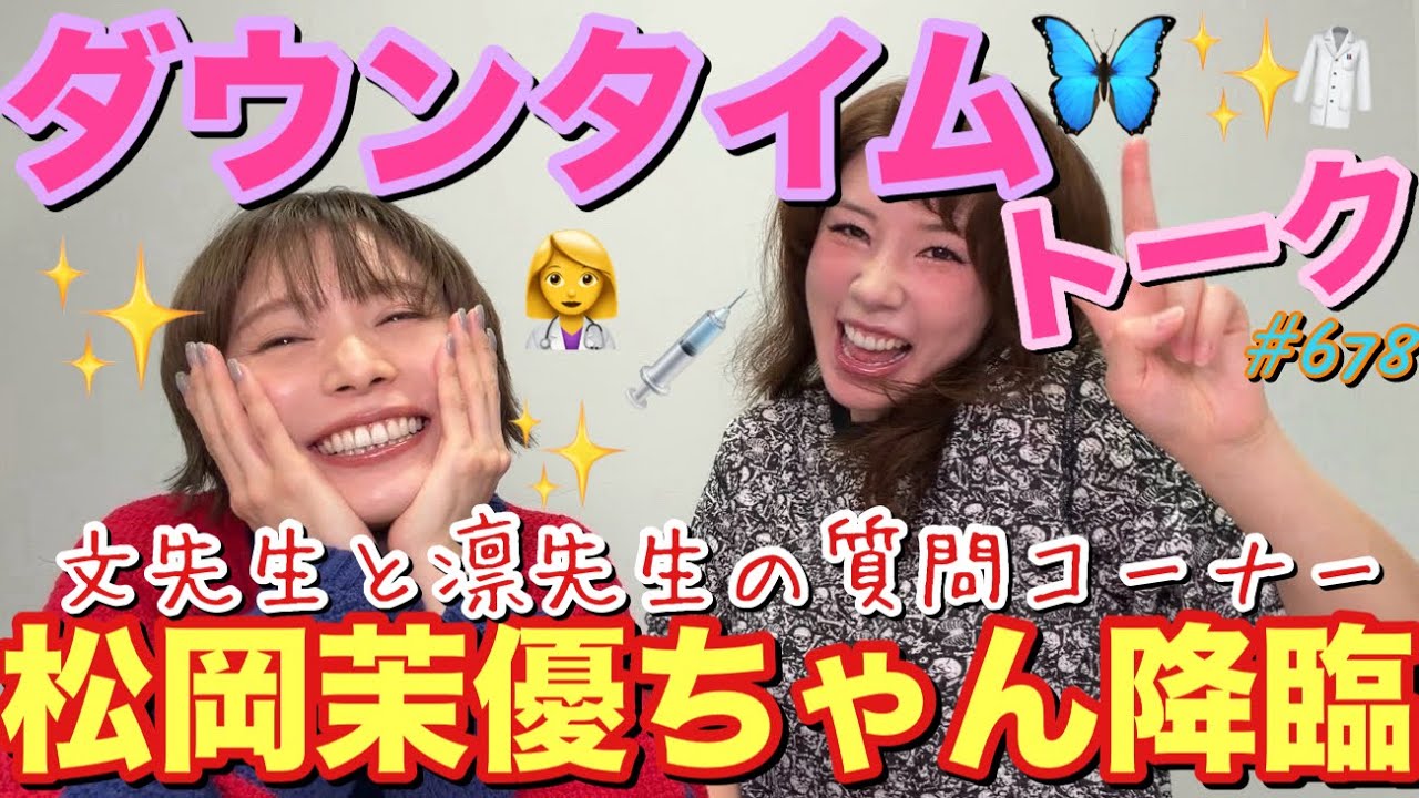 ㊗️松岡茉優ちゃん降臨してくれたのでダウンタイムのあれやこれやをトーキングしてまゆちゃんからのお言葉を頂戴しますと共に素敵な質問コーナーとかしちゃったから私達ってもうお友達って事で良いですか?w