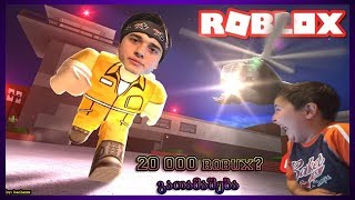 👮‍♂️Roblox ძარცვები დათუნასთან ერთად👱‍♂️ 20 000 Robux გათამაშება ?