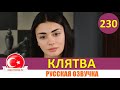 Клятва 230 серия на русском языке [Фрагмент №1]