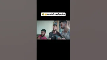 أغنية مارح احكي خطييية وانسااااااي بالطريقة الساحلية لايك 