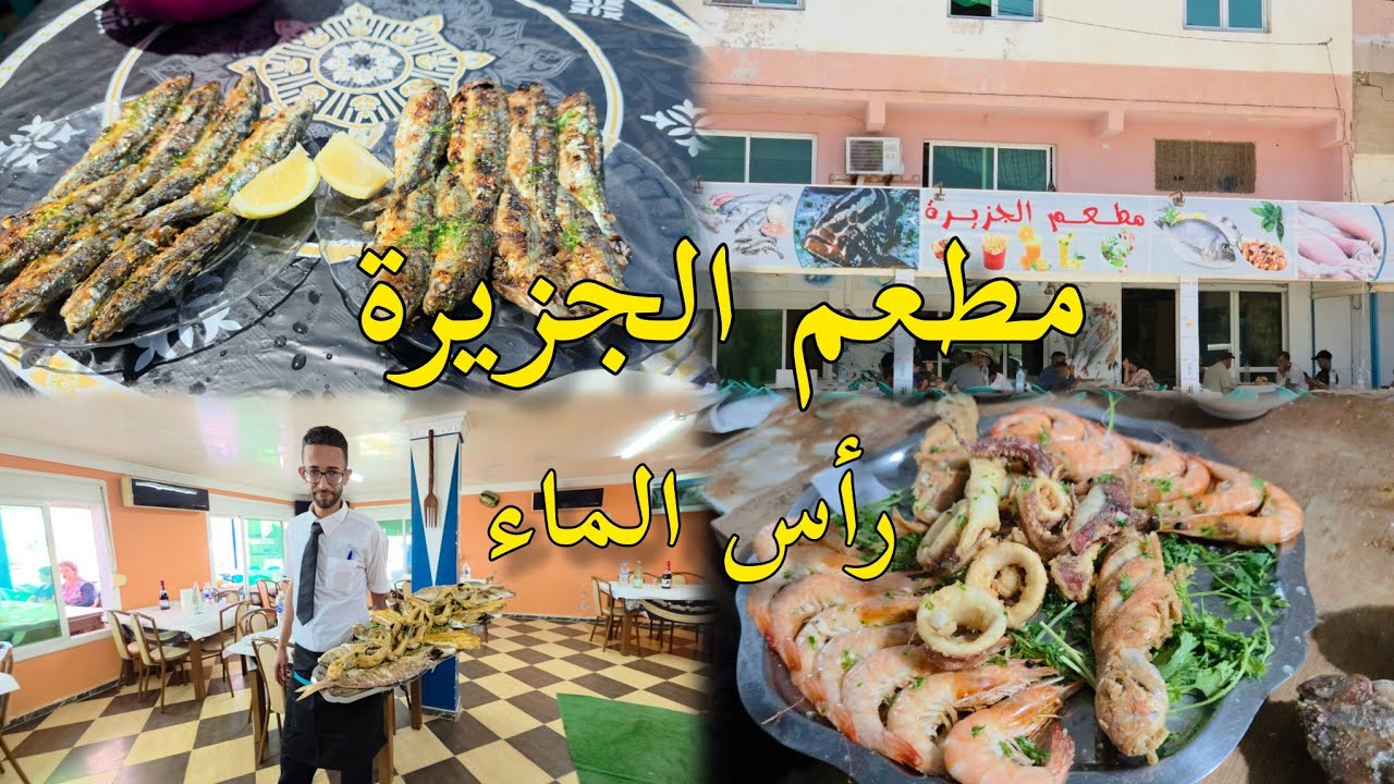 أفضل أنواع أسماك رأس الماء مطعم الجزيرة كاب دولوcap de l'eau restaurant