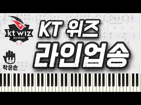 Arr.작은손 피아노 - KT 위즈 라인업송