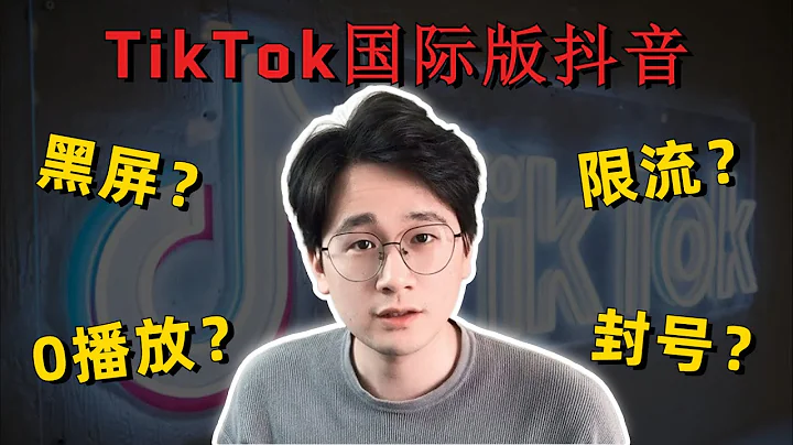 海外版抖音TikTok零播放/限流/黑屏该怎么办？如何排查？如何解决？2022年最新解决对策！ - 天天要闻