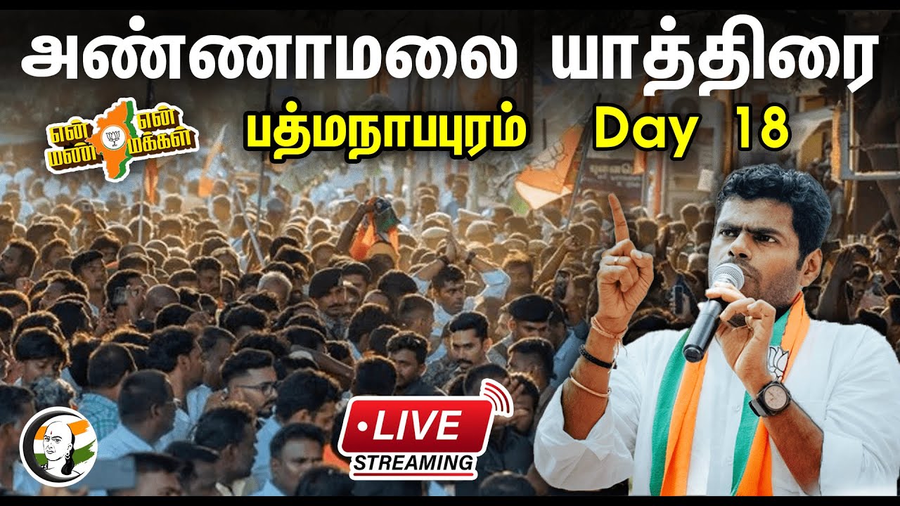 Day 18 பத்மநாபபுரம் அண்ணாமலை பாதயாத்திரை..| Annamalai | En Mann En Makkal