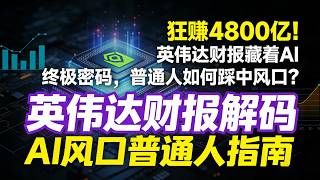 英伟达2026财年Q4财报深度解析：AI智能体拐点降临，算力革命重构全球格局#英伟达财报#AI智能体拐点#算力革命#黄仁勋#东数西算#AI改变生活#中国科技弯道超车#Blackwell#VeraRub