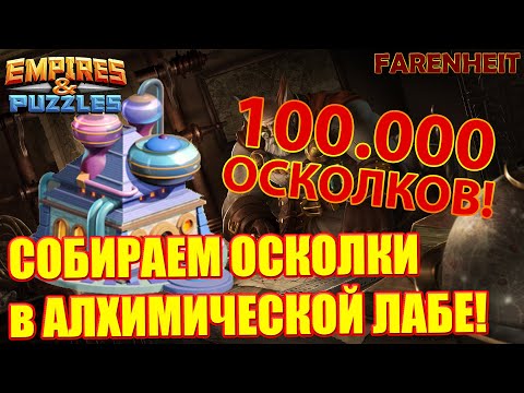 Видео: СНИМАЕМ 100.000 АРХИОСКОЛКОВ В АЛХИМИЧЕСКОЙ ЛАБОРАТОРИИ! СКОЛЬКО БУДЕТ ПРЕДМЕТОВ 4*? Empires&Puzzles