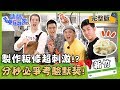 【新竹竹東】粄條製作流程超刺激，竇智孔怒嗆賈斯汀:「把粄條捲的像袖套！」【#請問今晚住誰家】20191225 EP83 完整版 竇智孔 舞陽 賈斯汀 蔣偉文