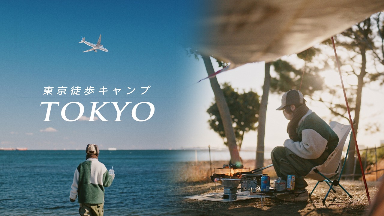 東京ではじめる徒歩キャンプのススメ｜城南島海浜公園キャンプ場