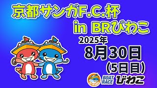 【BRびわこ】 京都サンガF.C.杯 in BRびわこ　５日目　場内映像配信 2025年8月30日(土) 　BR Biwako Aug/30/25(Sat)