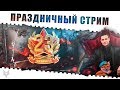 СТРИМ ВАРФЕЙС!ВСЕХ С 23 ФЕВРАЛЯ!АЛЬФА,РМ И ХАЛЯВА WARFACE!НОВЫЙ КЕЙС С АК 12 ОТ РАЗОРА!КОД МАМБА