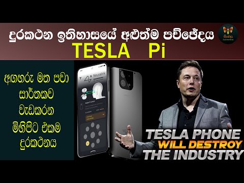 Tesla P Tesla Pi Phone |  දුරකථනය වෙනස්කල  Elon Musk | Solar Energy Satellite Network and Much More