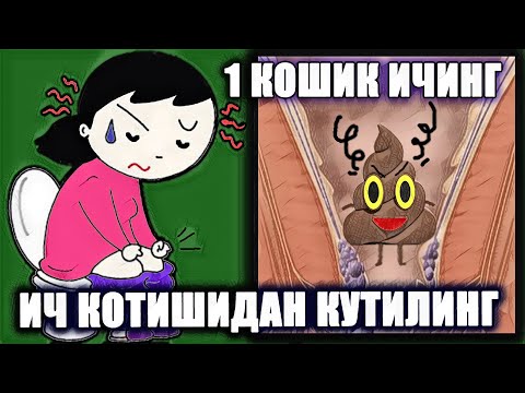 Video: Мышыктын ич катуусун эмне кылуу керек