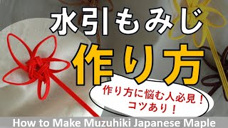 ■水引で作るもみじの結び方（作り方）！コツあり/How to make a Japanese maple