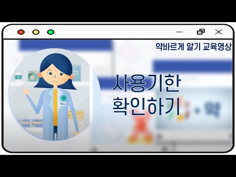 [약바르게 알기 <strong>교육영상</strong>]2화 사용기한 확인하기