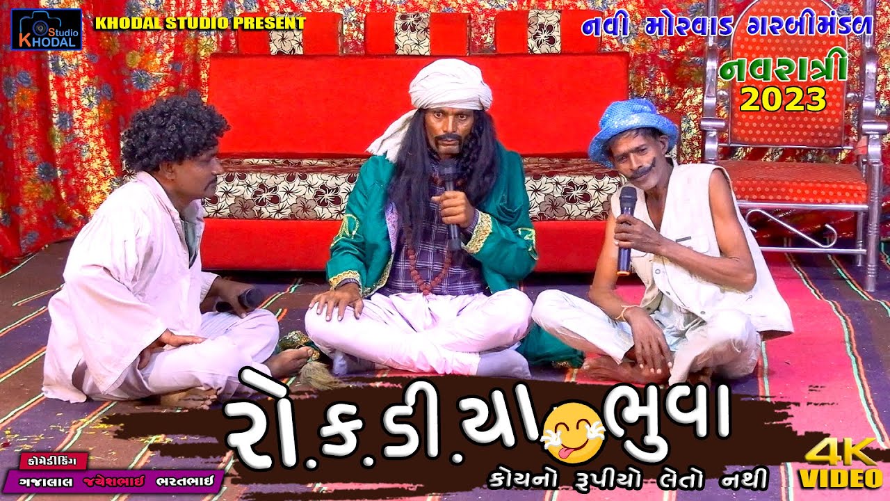 રોકડીયા ભુવા ll COMEDY VIDEO II ll Khodal Studio
