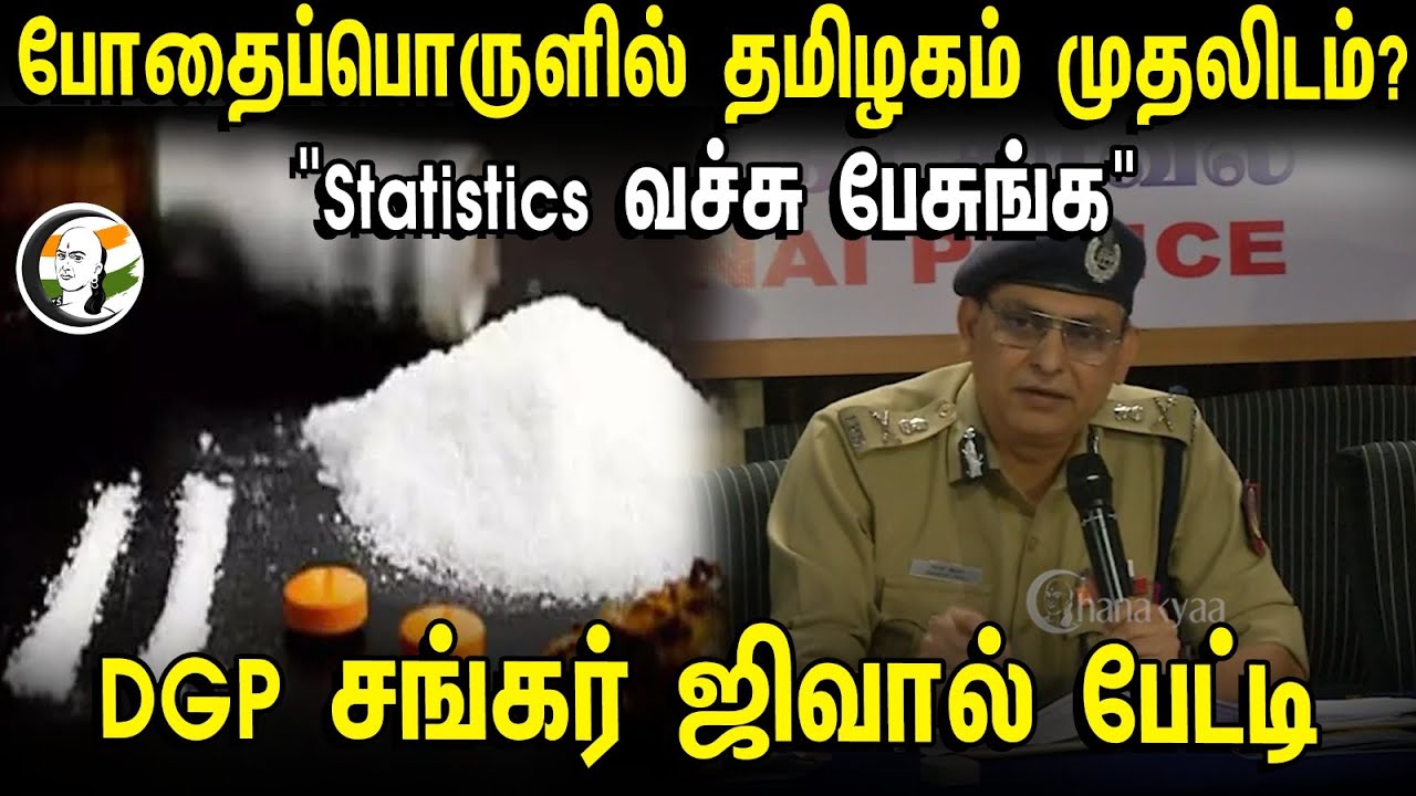 "Statistics வச்சு பேசுங்க" DGP Shankar Jiwal Press Meet | Tamilnadu | 07.03.2024
