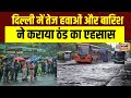 दिल्ली में झमाझम बारिश से सर्दी की दस्तक  | Delhi-NCR Rain | Weather Update | N18V