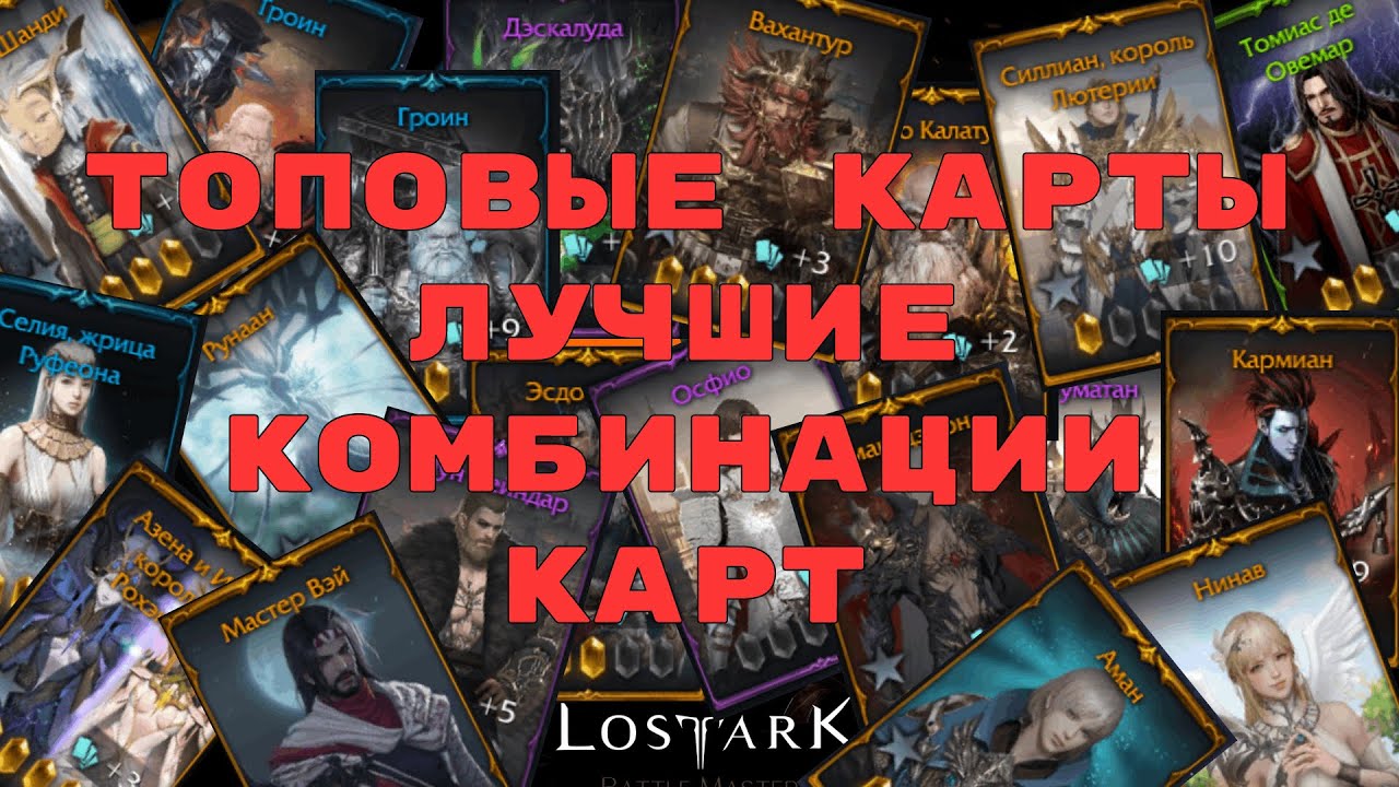Lost Ark. Лучшие карты. Какую комбинацию карт собрать?