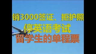 财经冷眼:中美同放5大招,留学生单程票坐实!再出国或30年后!(20200529第243期)