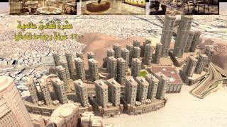 مشروع جبل عمر - شركة جبل عمر للتطوير - مكة المكرمة