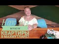 КАК Я ИСКАЛА СВОЮ КВАРТИРУ? СМОТРИТЕ И НЕ  ГОВОРИТЕ, ЧТО НЕ СМОТРЕЛИ😁