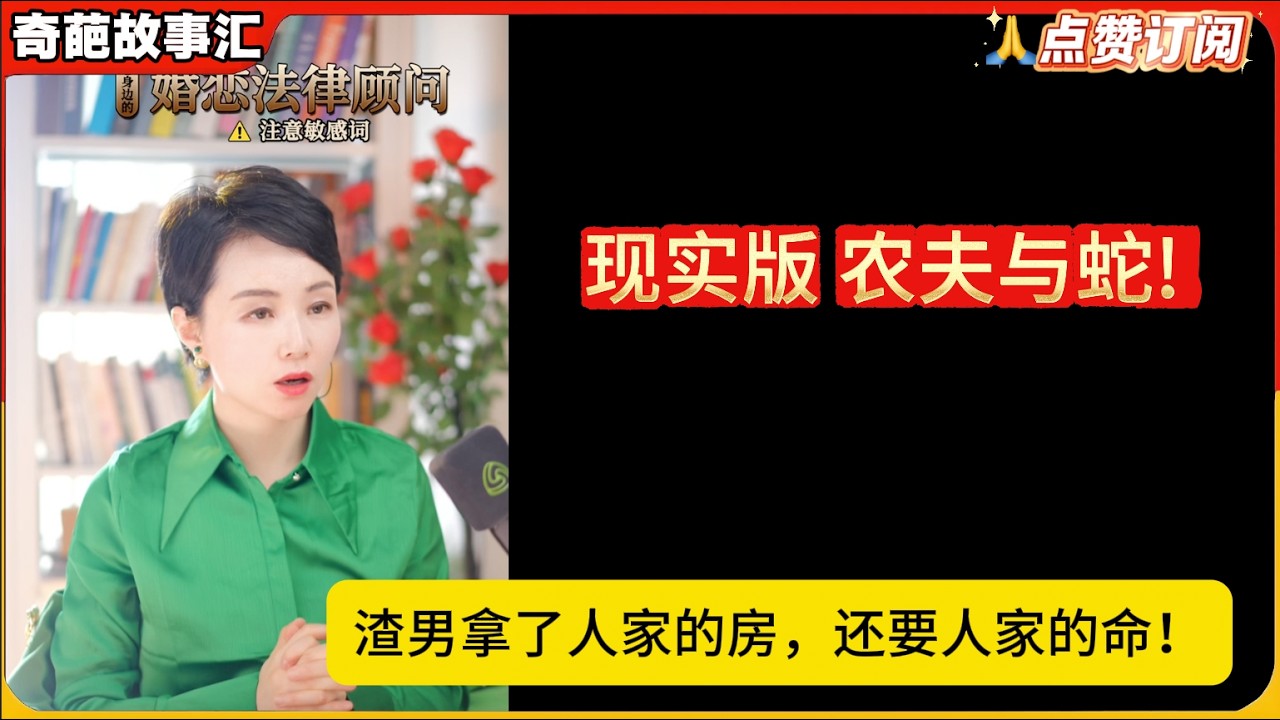 现实版“农夫与蛇!渣男拿了人家的房，还要人家的命！白律奇葩故事汇