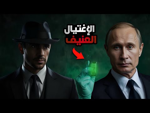 كيف اغتال الرئيس الروسي بوتين أحد أشهر عملاؤه ألندر ليتڤينينكو