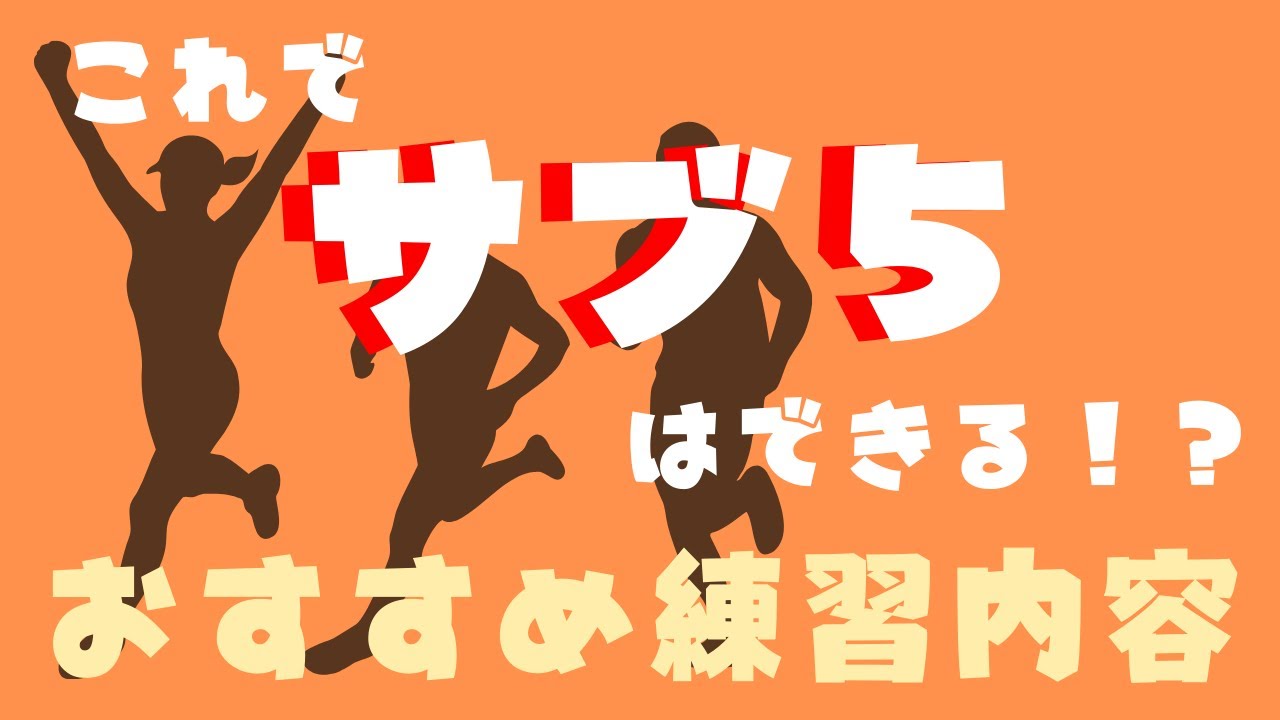 【サブ５練習】フルを5時間切りする練習方法